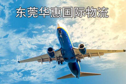 东莞洪梅发美国国际空运时效优势+东莞华惠