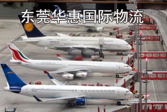 东莞松山湖发英国国际空运哪个渠道好+东莞华惠