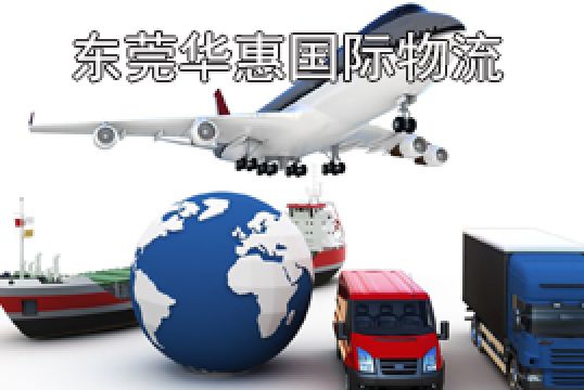东莞万江发英国国际空运家具如何选择物流+东莞华惠