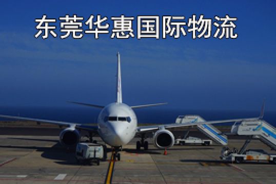 东莞塘厦发英国国际空运装箱单需要包含哪些信息+东莞华惠