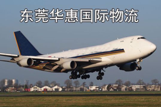 东莞道滘发英国国际空运哪个中转机场方便+东莞华惠