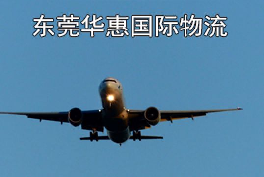 东莞发英国国际空运需要配额证书吗+东莞华惠