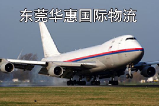 东莞高埗发英国国际空运什么是海关查验放行单证+东莞华惠