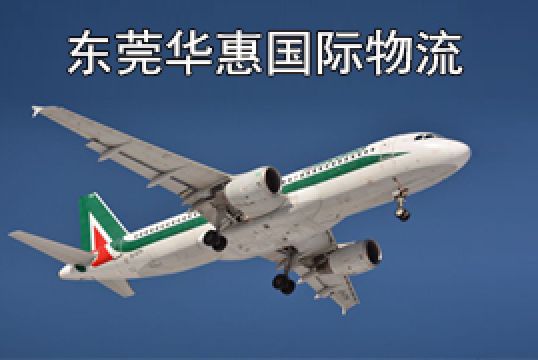 广东发英国国际空运如何选择出货渠道+东莞华惠