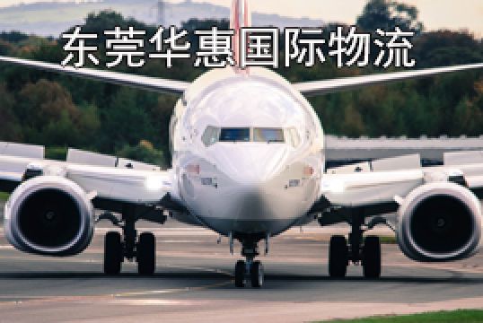 东莞厚街发英国国际空运运输方式有哪些+东莞华惠