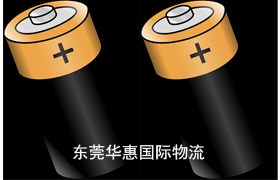 镍氢电池国际快递.jpg