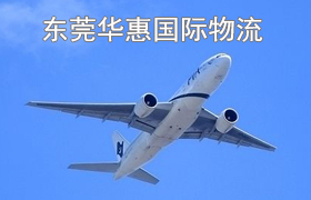 厚街国际空运加拿大.jpg