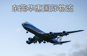 黄江发美国国际空运.jpg